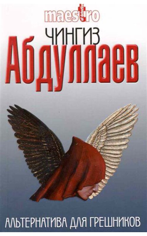 Обложка книги «Альтернатива для грешников» автора Чингиза Абдуллаева издание 1999 года. ISBN 5040038798.
