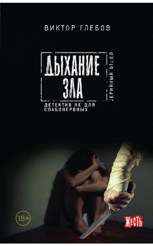 Обложка книги «Дыхание зла» автора Виктора Глебова издание 2015 года. ISBN 9785699842018.