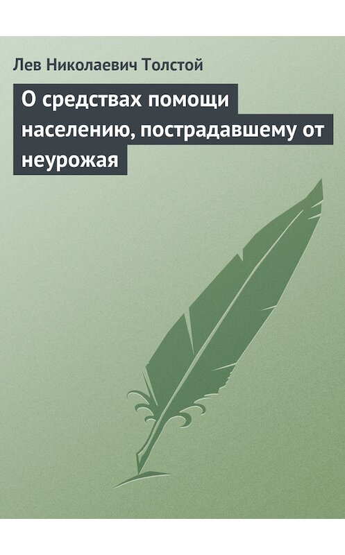 Обложка книги «О средствах помощи населению, пострадавшему от неурожая» автора Лева Толстоя.