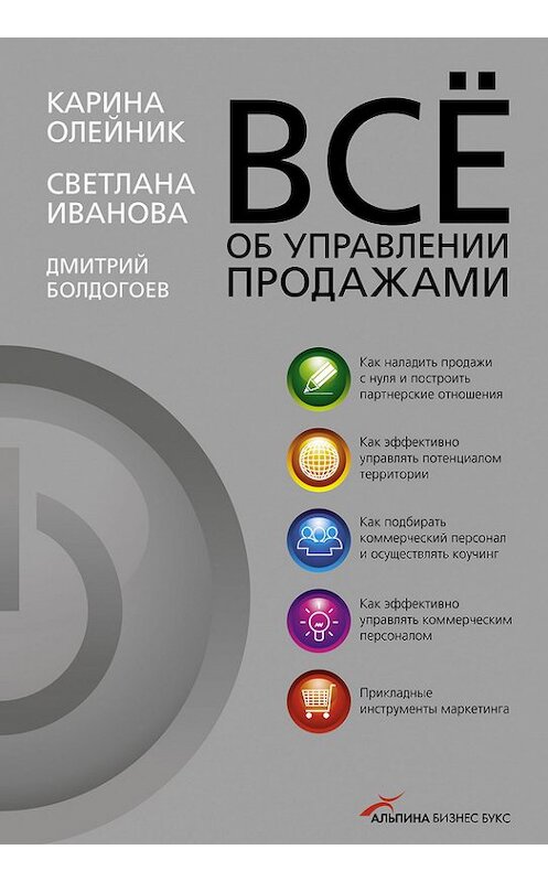 Обложка книги «Всё об управлении продажами» автора  издание 2009 года. ISBN 9785961425413.