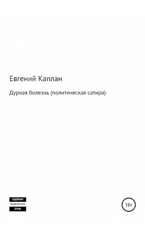 Обложка книги «Дурная болезнь (политическая сатира)» автора Евгеного Каплана издание 2020 года.
