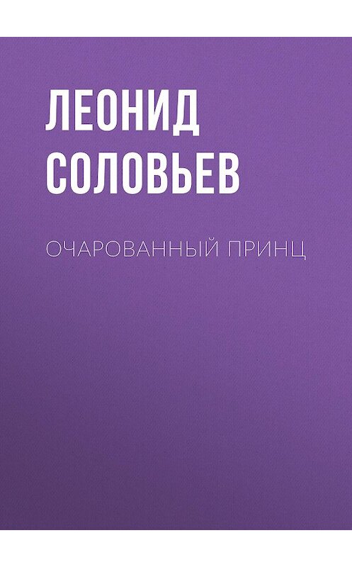 Обложка книги «Очарованный принц» автора Леонида Соловьева издание 2008 года. ISBN 9785446700462.