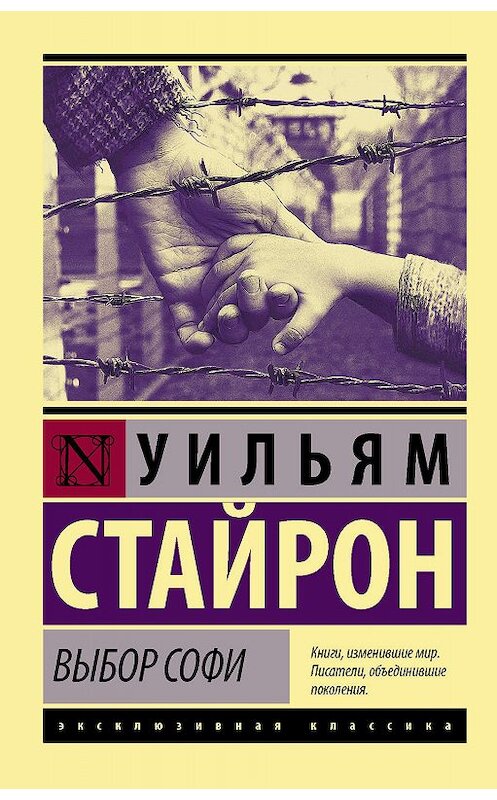 Обложка книги «Выбор Софи» автора Уильяма Стайрона издание 2019 года. ISBN 9785170922925.
