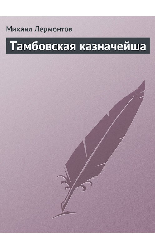 Обложка книги «Тамбовская казначейша» автора Михаила Лермонтова.