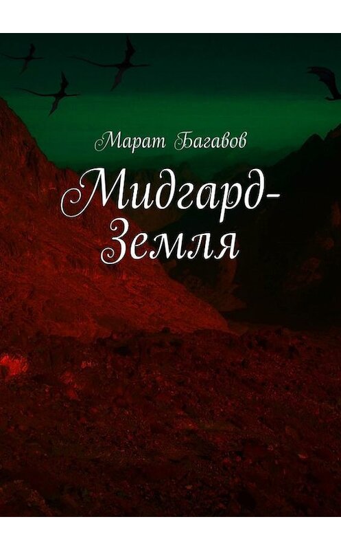 Обложка книги «Мидгард-Земля» автора Марата Багавова. ISBN 9785448301063.