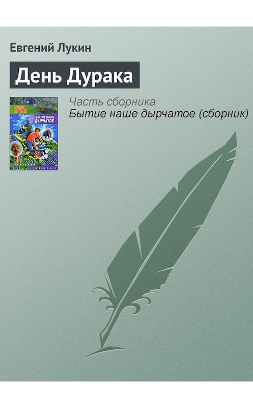 Обложка книги «День Дурака» автора Евгеного Лукина.