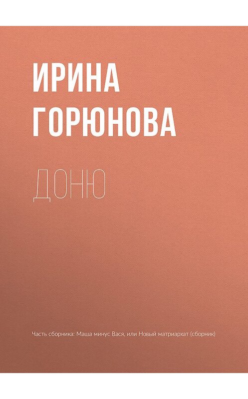 Обложка книги «Доню» автора Ириной Горюновы издание 2018 года.