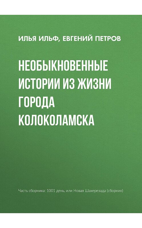 Обложка книги «Необыкновенные истории из жизни города Колоколамска» автора издание 2008 года. ISBN 9785699277896.