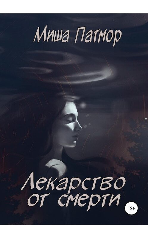 Обложка книги «Лекарство от смерти» автора Миши Патмора издание 2020 года.