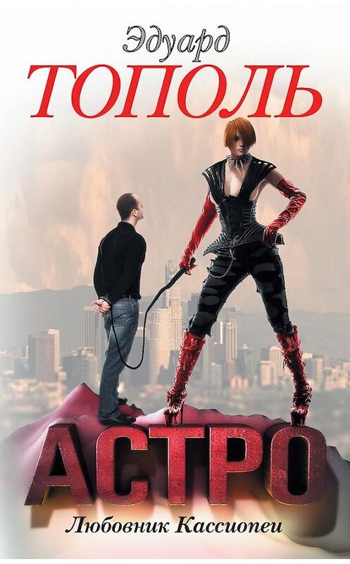 Обложка книги «Астро. Любовник Кассиопеи» автора Эдуард Тополи издание 2014 года. ISBN 9785170853311.