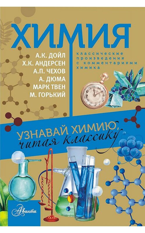 Обложка книги «Химия. Узнавай химию, читая классику. С комментарием химика» автора Сборника издание 2018 года. ISBN 9785171110161.