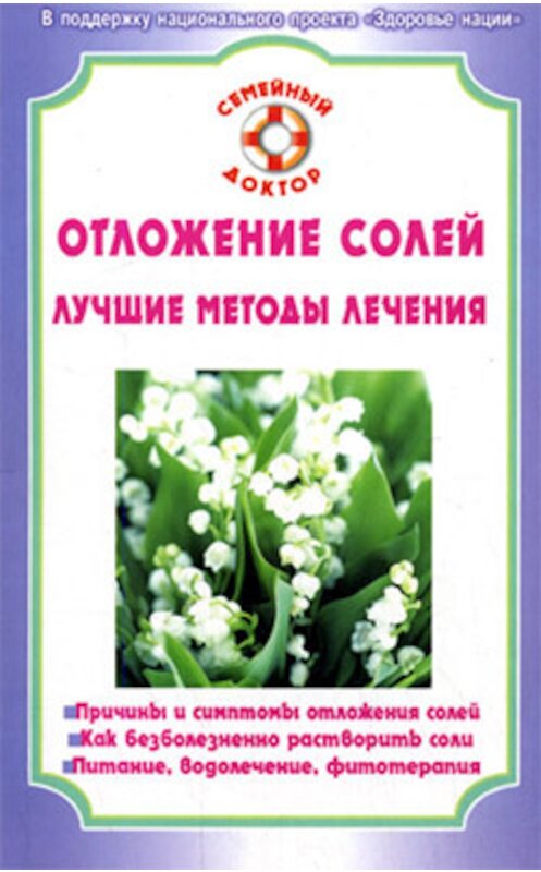 Обложка книги «Отложение солей» автора Ириной Калюжновы.