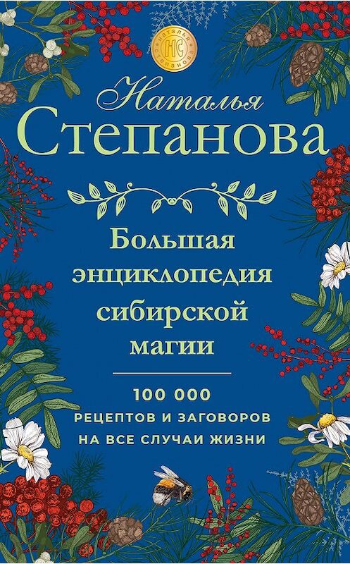 Обложка книги «Большая энциклопедия сибирской магии. 100000 рецептов и заговоров на все случаи жизни» автора Натальи Степановы издание 2020 года. ISBN 9785386135225.