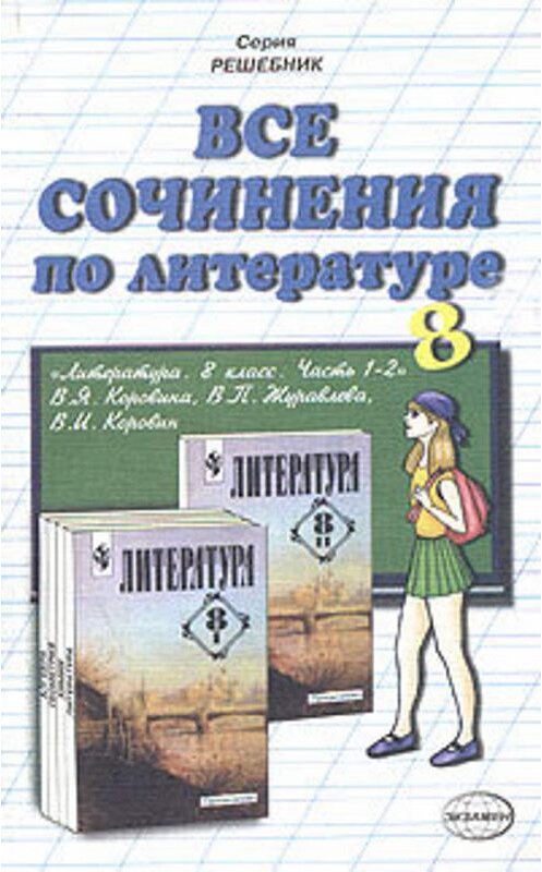 Обложка книги «Все сочинения по литературе за 8 класс» автора Коллектива Авторова.
