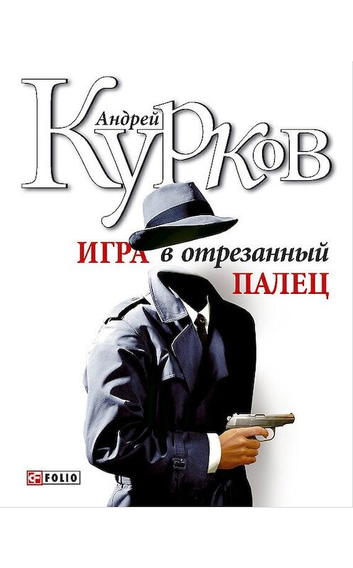 Обложка книги «Игра в отрезанный палец» автора Андрея Куркова издание 2010 года.