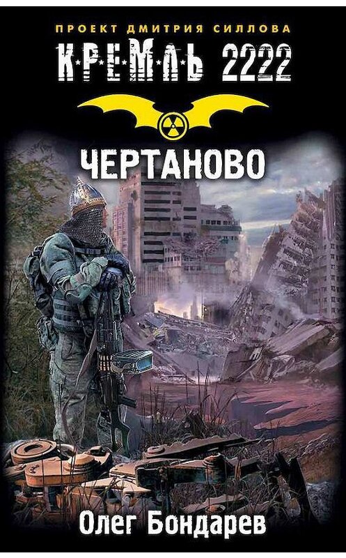 Обложка книги «Кремль 2222. Чертаново» автора Олега Бондарева издание 2018 года. ISBN 9785171063351.