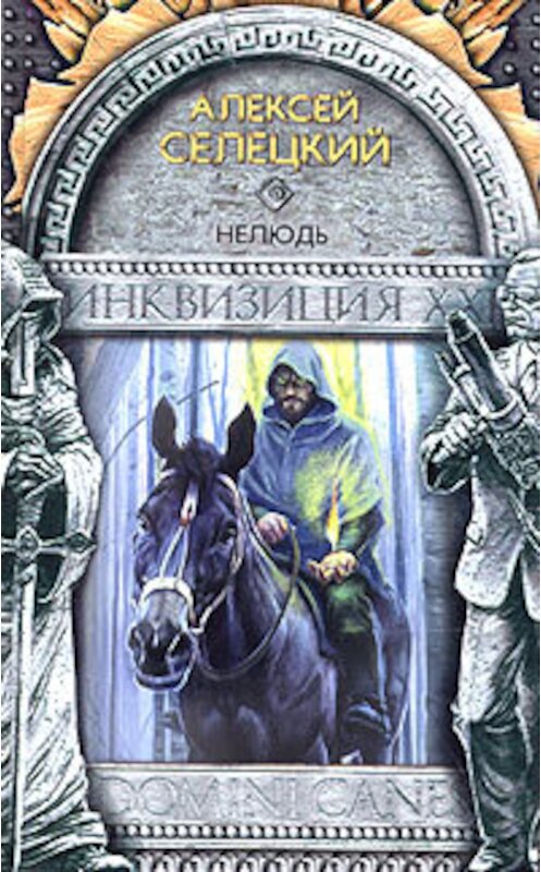 Обложка книги «Нелюдь» автора Алексея Селецкия издание 2005 года. ISBN 5699076883.