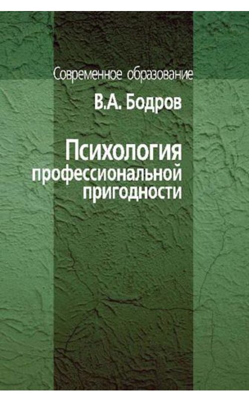 Обложка книги «Психология профессиональной пригодности» автора Вячеслава Бодрова издание 2006 года. ISBN 5929201560.