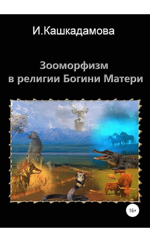 Обложка книги «Зооморфизм в религии Богини Матери» автора Ириной Кашкадамовы издание 2019 года.