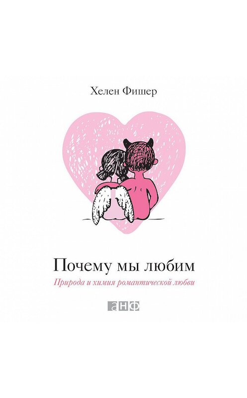 Обложка аудиокниги «Почему мы любим. Природа и химия романтической любви» автора Хелена Фишера. ISBN 9789179312800.