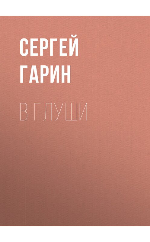 Обложка книги «В глуши» автора Сергея Гарина.
