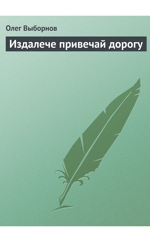 Обложка книги «Издалече привечай дорогу» автора Олега Выборнова.