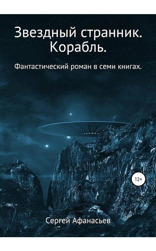 Обложка книги «Звездный странник. Корабль» автора Сергея Афанасьева издание 2021 года.