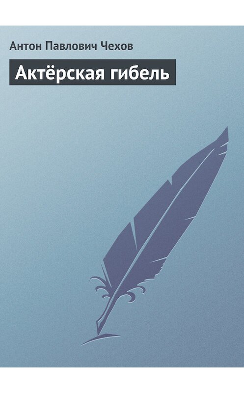 Обложка книги «Актёрская гибель» автора Антона Чехова издание 2016 года.