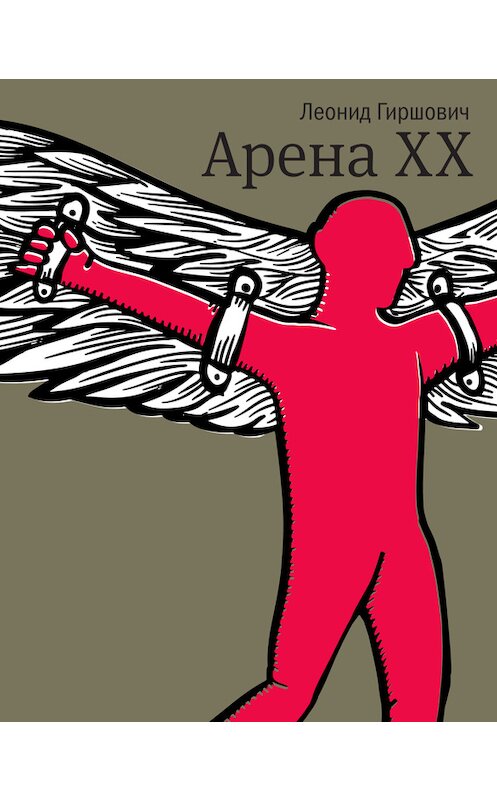 Обложка книги «Арена XX» автора Леонида Гиршовича издание 2016 года. ISBN 9785969114814.