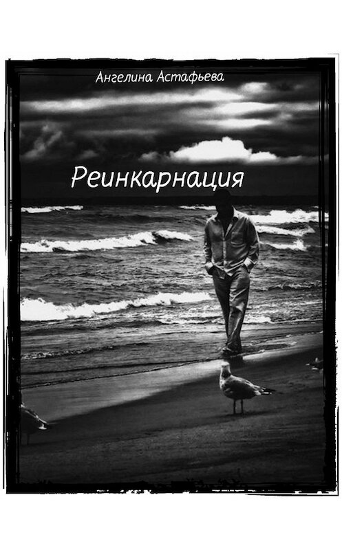Обложка книги «Реинкарнация. Игры судьбы» автора Астафьевой Олеговны.