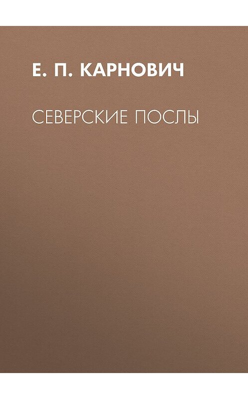 Обложка книги «Северские послы» автора Евгеного Карновича издание 1873 года.