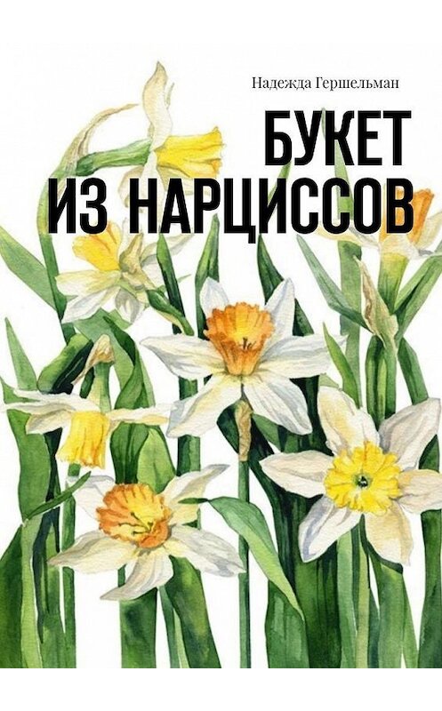 Обложка книги «Букет из нарциссов» автора Надежды Гершельмана. ISBN 9785005117465.