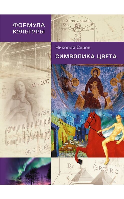 Обложка книги «Символика цвета» автора Николая Серова издание 2015 года. ISBN 9785906150202.