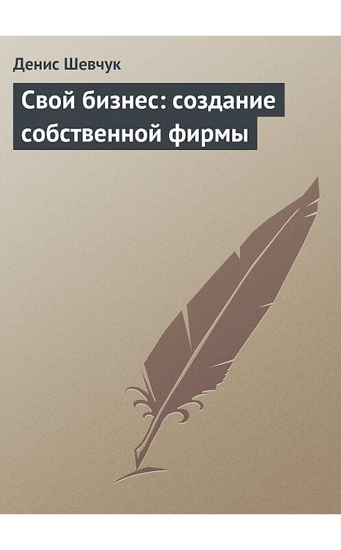 Обложка книги «Свой бизнес: создание собственной фирмы» автора Дениса Шевчука.