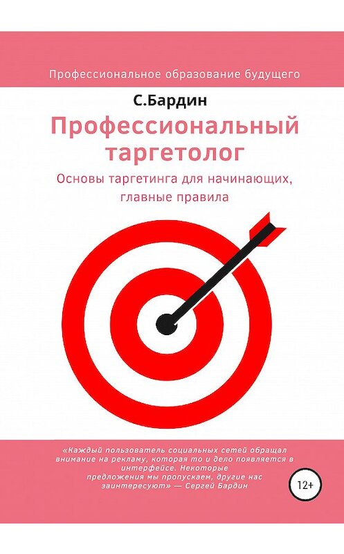 Обложка книги «Профессиональный таргетолог. Основы таргетинга для начинающих, главные правила» автора Сергея Бардина издание 2020 года.