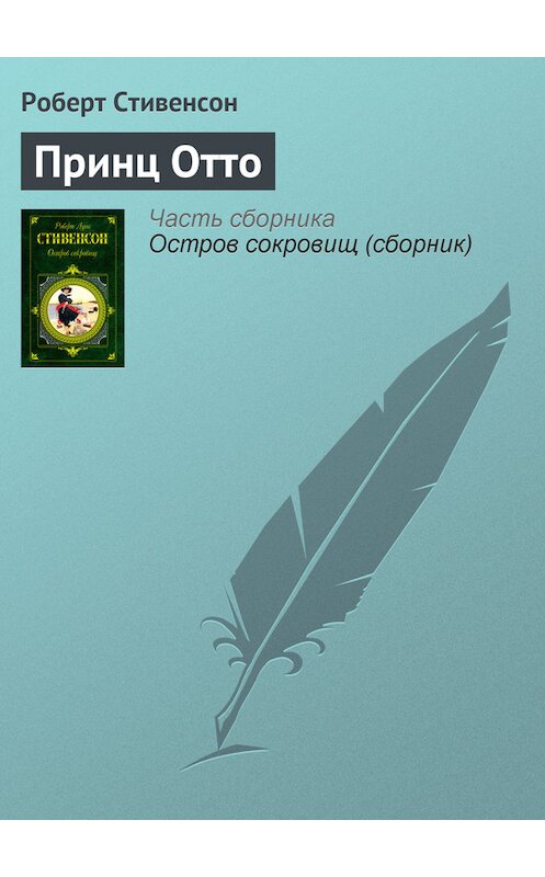 Обложка книги «Принц Отто» автора Роберта Льюиса Стивенсона издание 2003 года. ISBN 9785699023257.