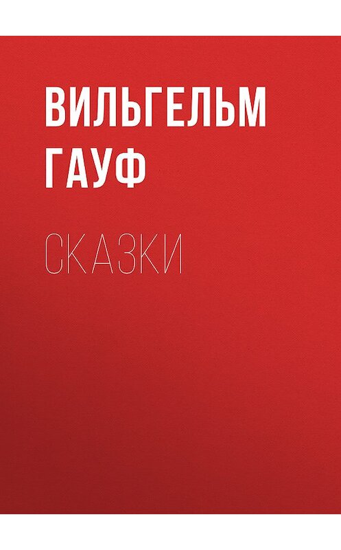 Обложка книги «Сказки» автора Вильгельма Гауфа издание 2009 года. ISBN 9785486030123.