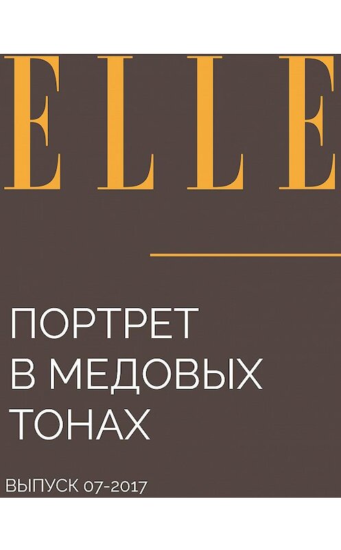 Обложка книги «ПОРТРЕТ В МЕДОВЫХ ТОНАХ» автора ТЕКСТ: Svetlana Vysotskaya.
