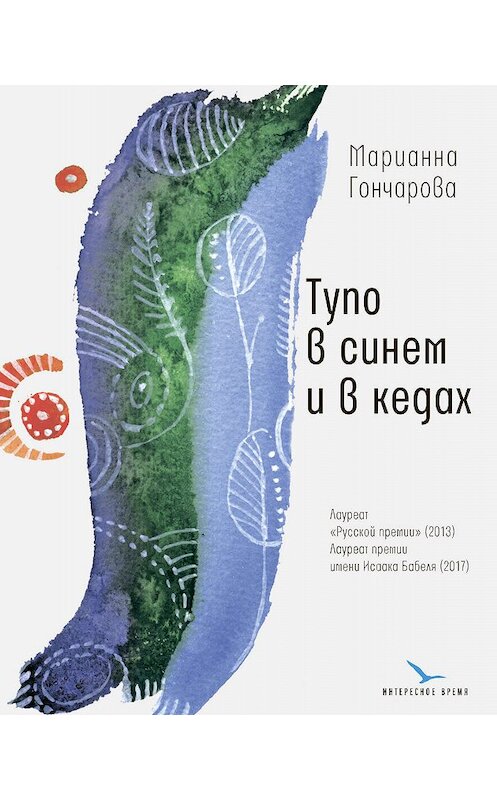 Обложка книги «Тупо в синем и в кедах» автора Марианны Гончаровы издание 2019 года. ISBN 9785969118584.