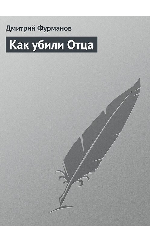 Обложка книги «Как убили Отца» автора Дмитрия Фурманова.