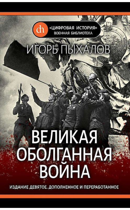 Обложка книги «Великая оболганная война» автора Игоря Пыхалова издание 2019 года. ISBN 9785001550570.