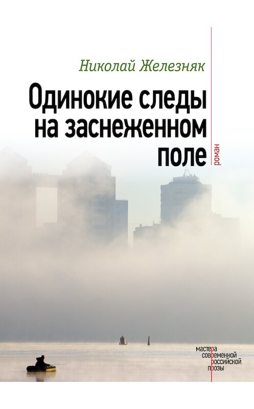Обложка книги «Одинокие следы на заснеженном поле» автора Николая Железняка издание 2017 года. ISBN 9785699958139.