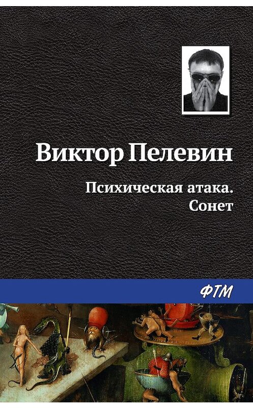 Обложка книги «Психическая атака. Сонет» автора Виктора Пелевина. ISBN 9785446727650.