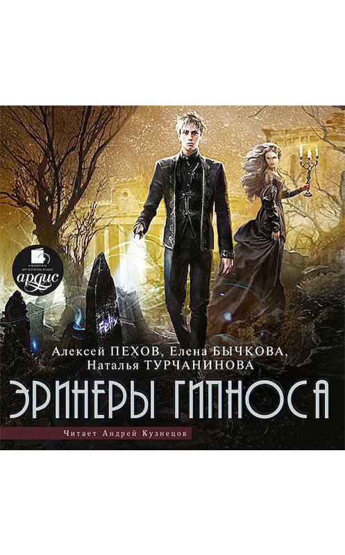 Обложка аудиокниги «Эринеры Гипноса» автора .