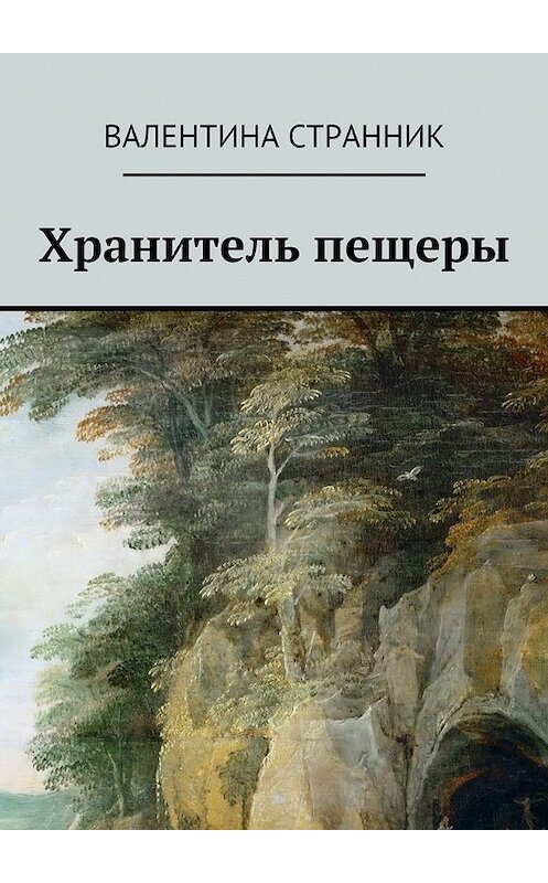 Обложка книги «Хранитель пещеры» автора Валентиной Странник. ISBN 9785448339530.