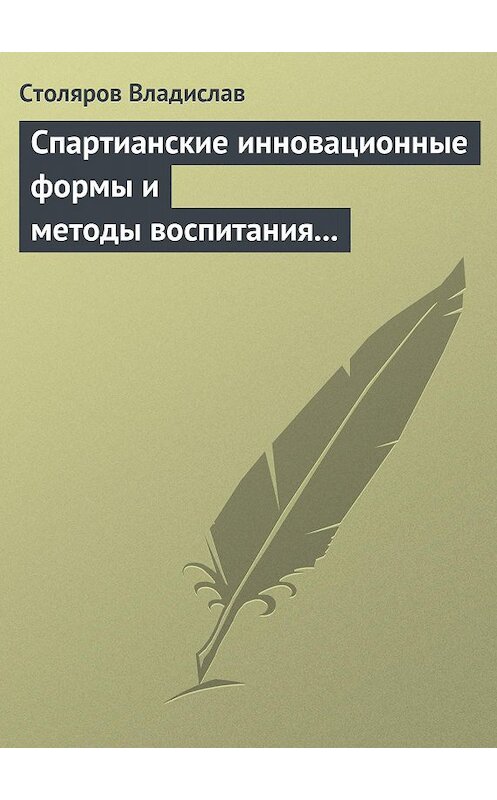 Обложка книги «Спартианские инновационные формы и методы воспитания и организации досуга детей и молодежи» автора Владислава Столярова.