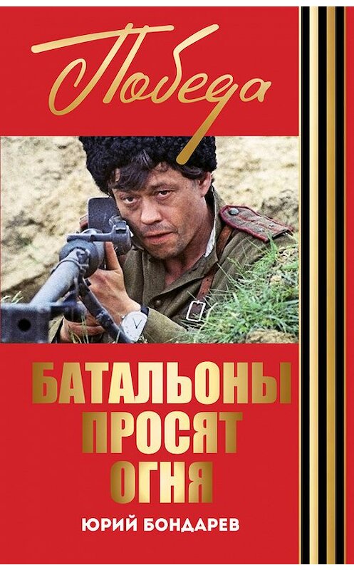 Обложка книги «Батальоны просят огня. Горячий снег (сборник)» автора Юрия Бондарева издание 2015 года. ISBN 9785699792405.