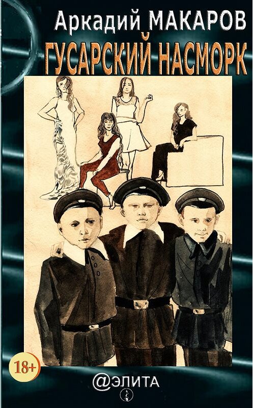 Обложка книги «Гусарский насморк» автора Аркадия Макарова издание 2015 года.