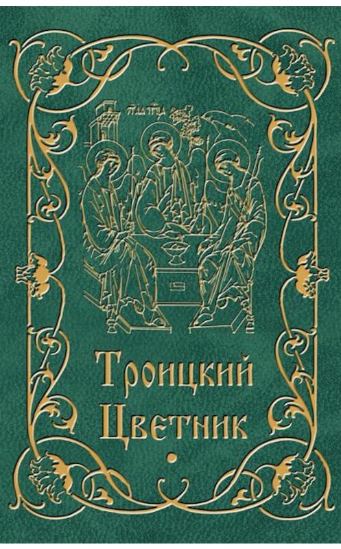 Обложка книги «Троицкий цветник» автора Неустановленного Автора издание 2011 года. ISBN 9785996801237.