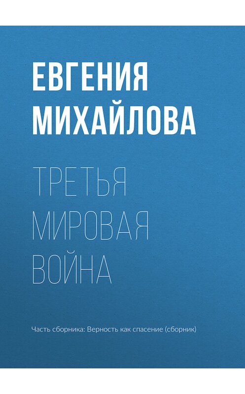 Обложка книги «Третья мировая война» автора Евгении Михайловы издание 2017 года.